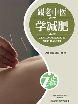 跟老中医学减肥 - ebook